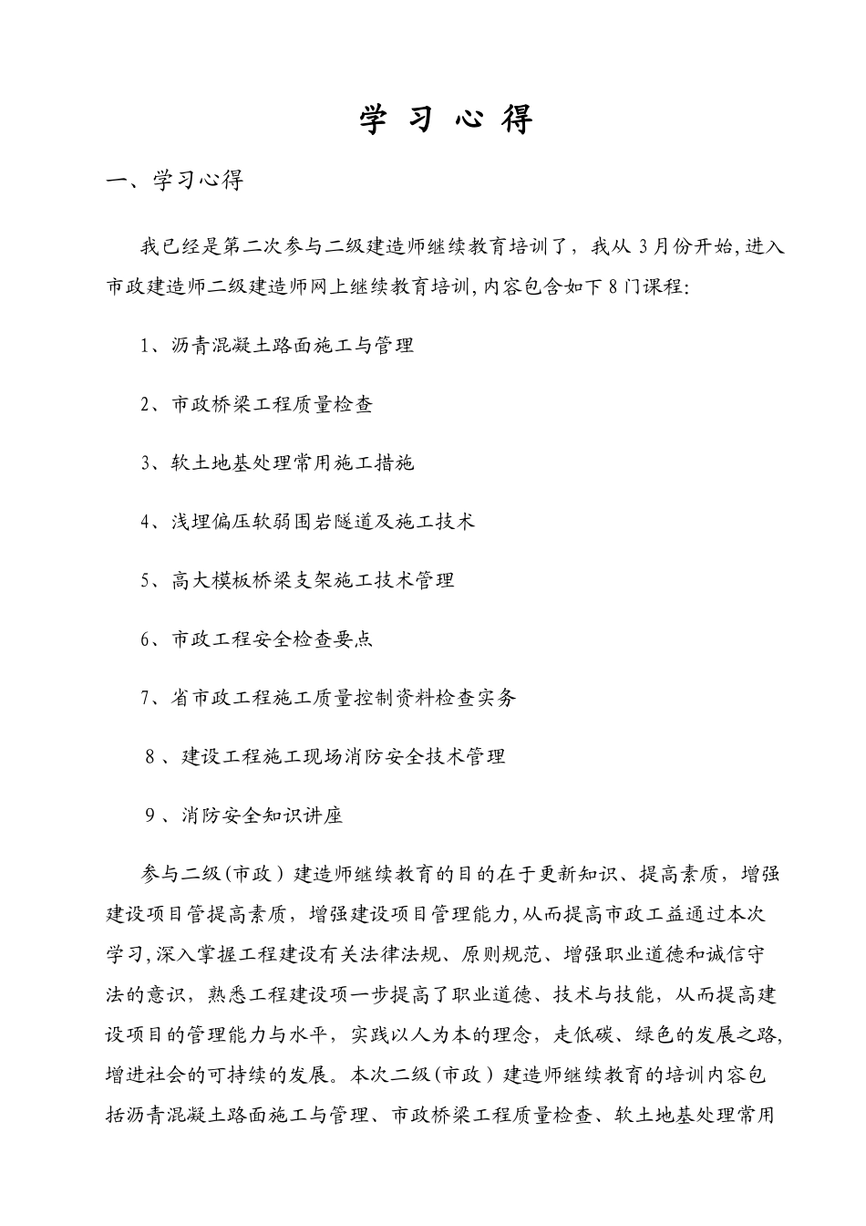 2025年二级建造师继续教育培训学习心得_第1页