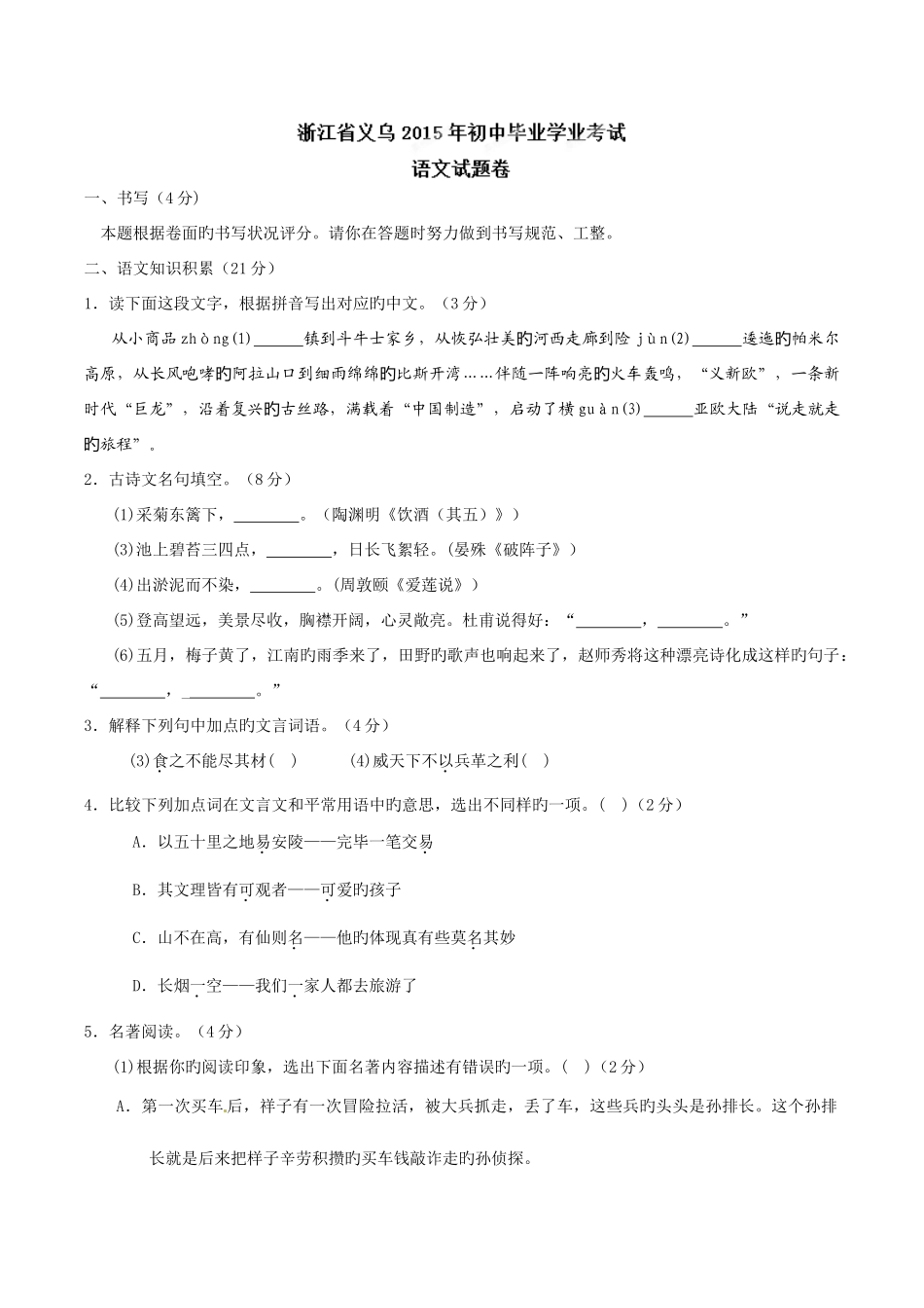 2025年中考真题解析语文义乌卷原卷版_第1页