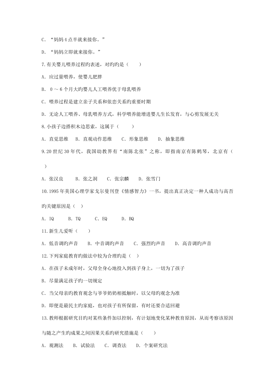 2025年学前幼师招聘考试真题及答案解析_第2页