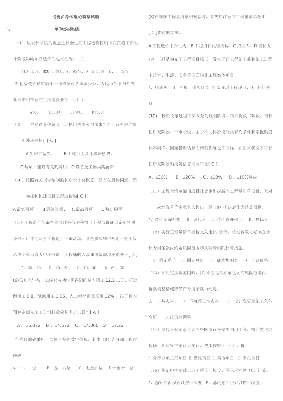 2025年四川省历年造价员土建考试试题合集改做部分_第1页