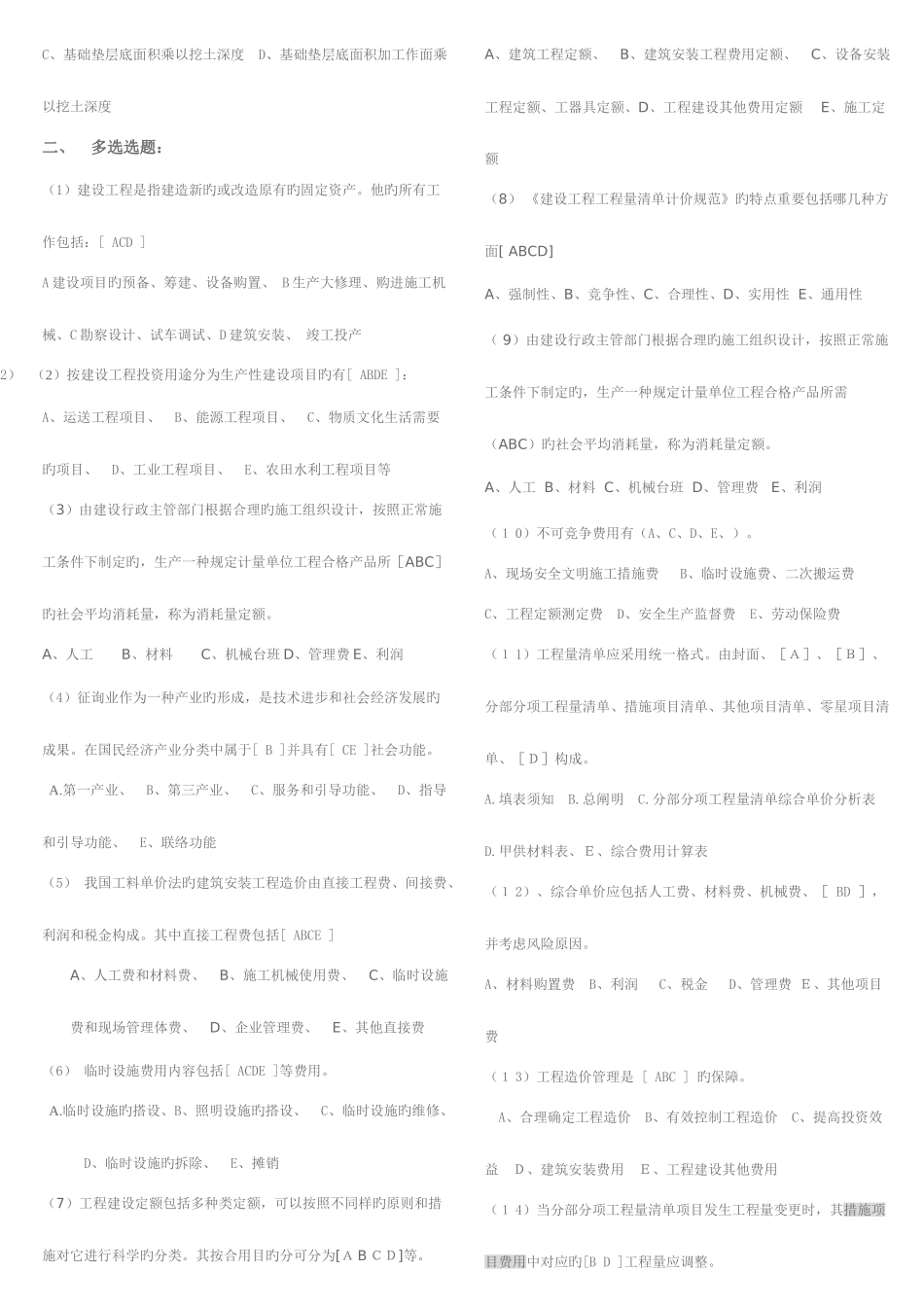 2025年四川省历年造价员土建考试试题合集改做部分_第2页