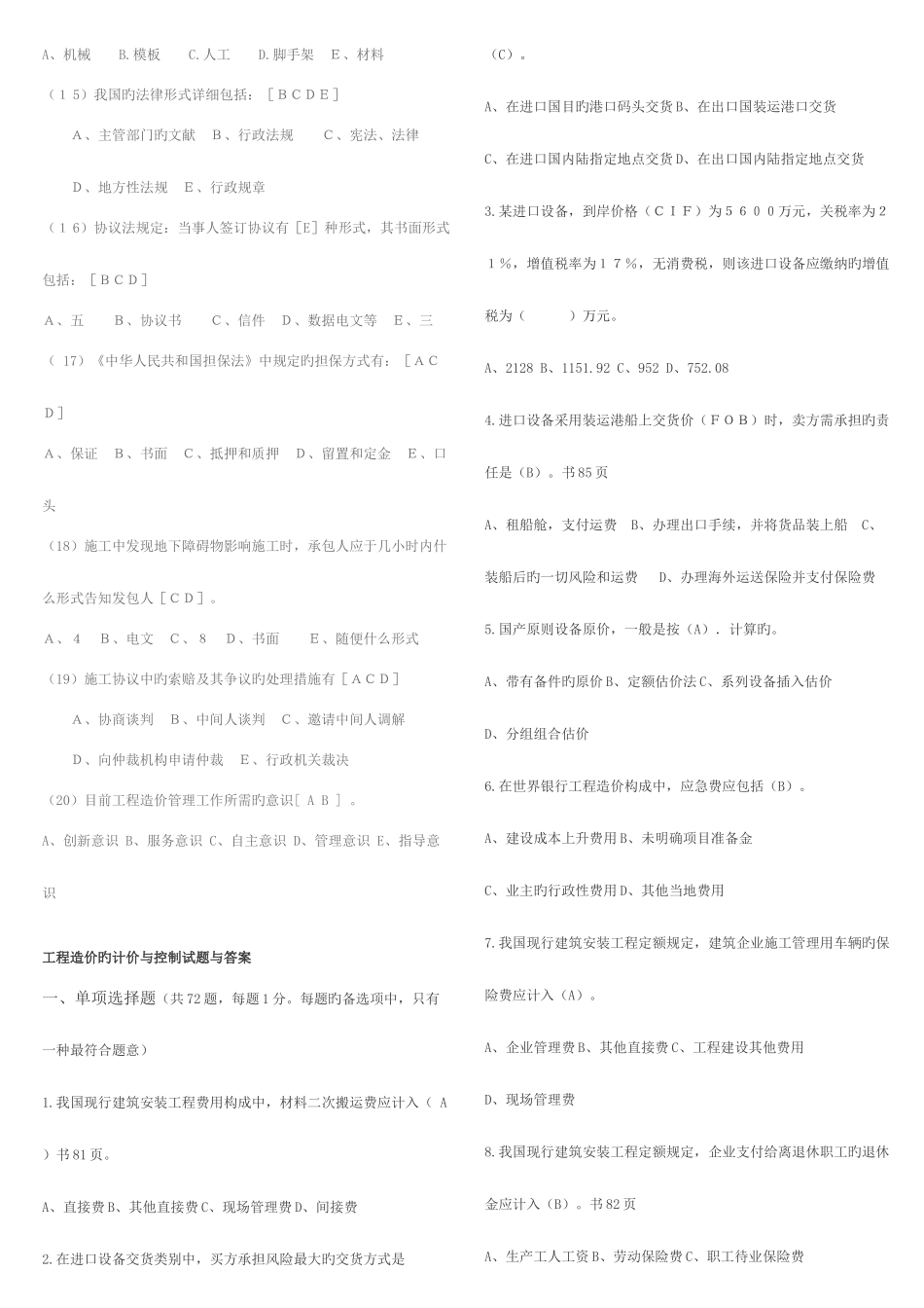 2025年四川省历年造价员土建考试试题合集改做部分_第3页