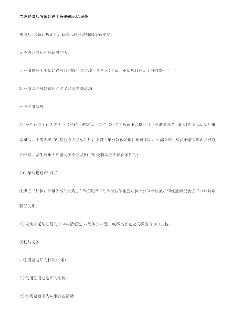 2025年二级建造师考试建设工程法规记忆词条_第1页