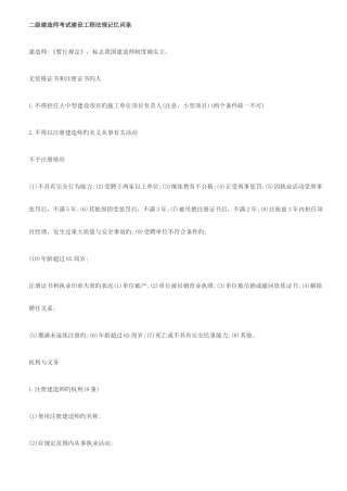 2025年二级建造师考试建设工程法规记忆词条