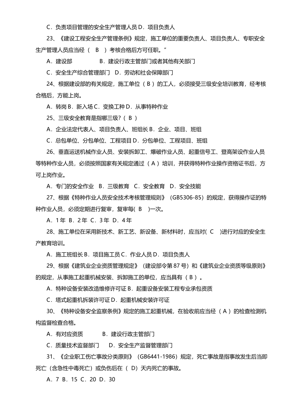 2025年安全员B证考试题库_第3页