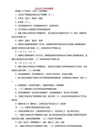 2025年安全员B证考试题库
