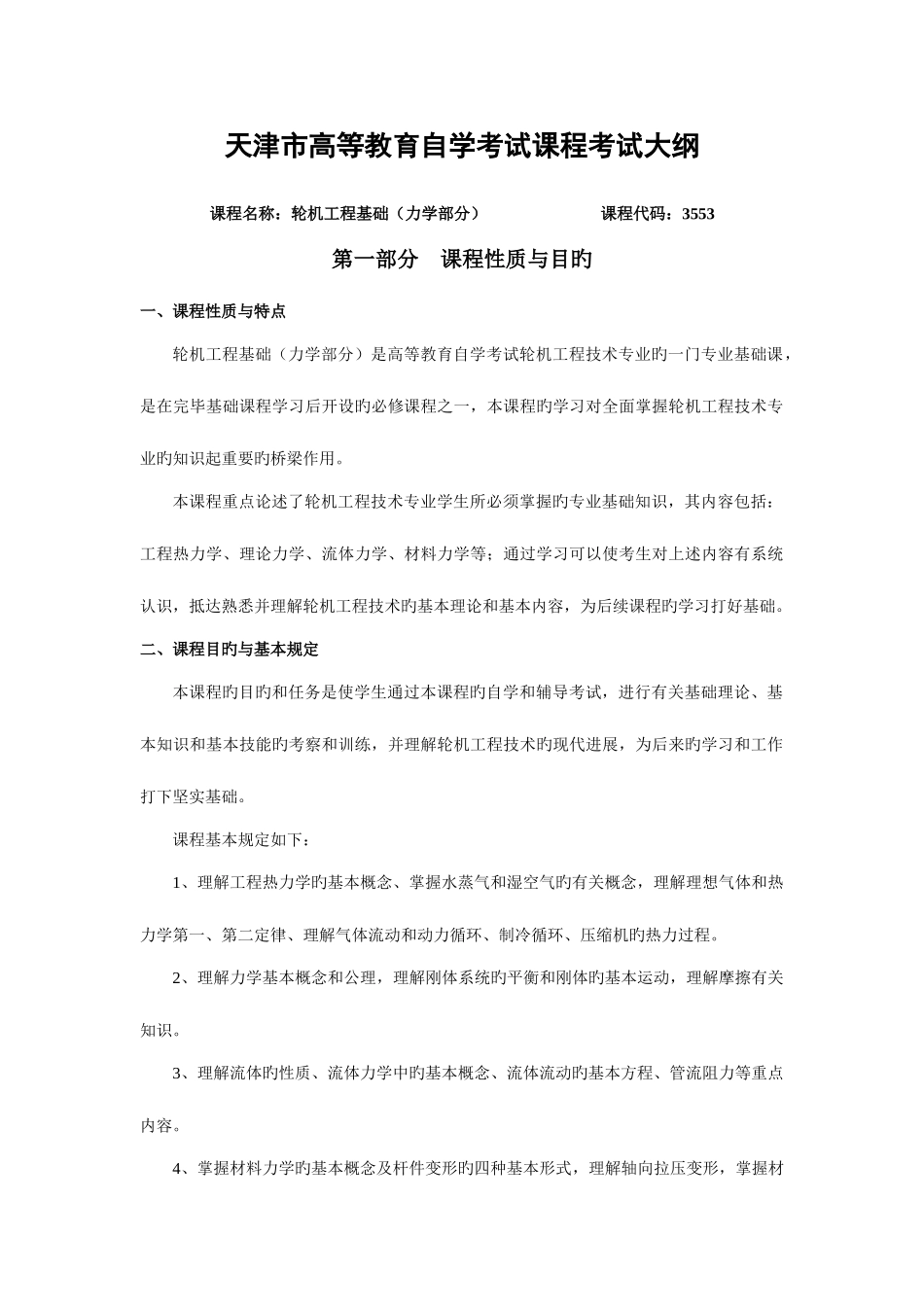 2025年天津自考轮机工程基础力学部分课程考试大纲_第1页