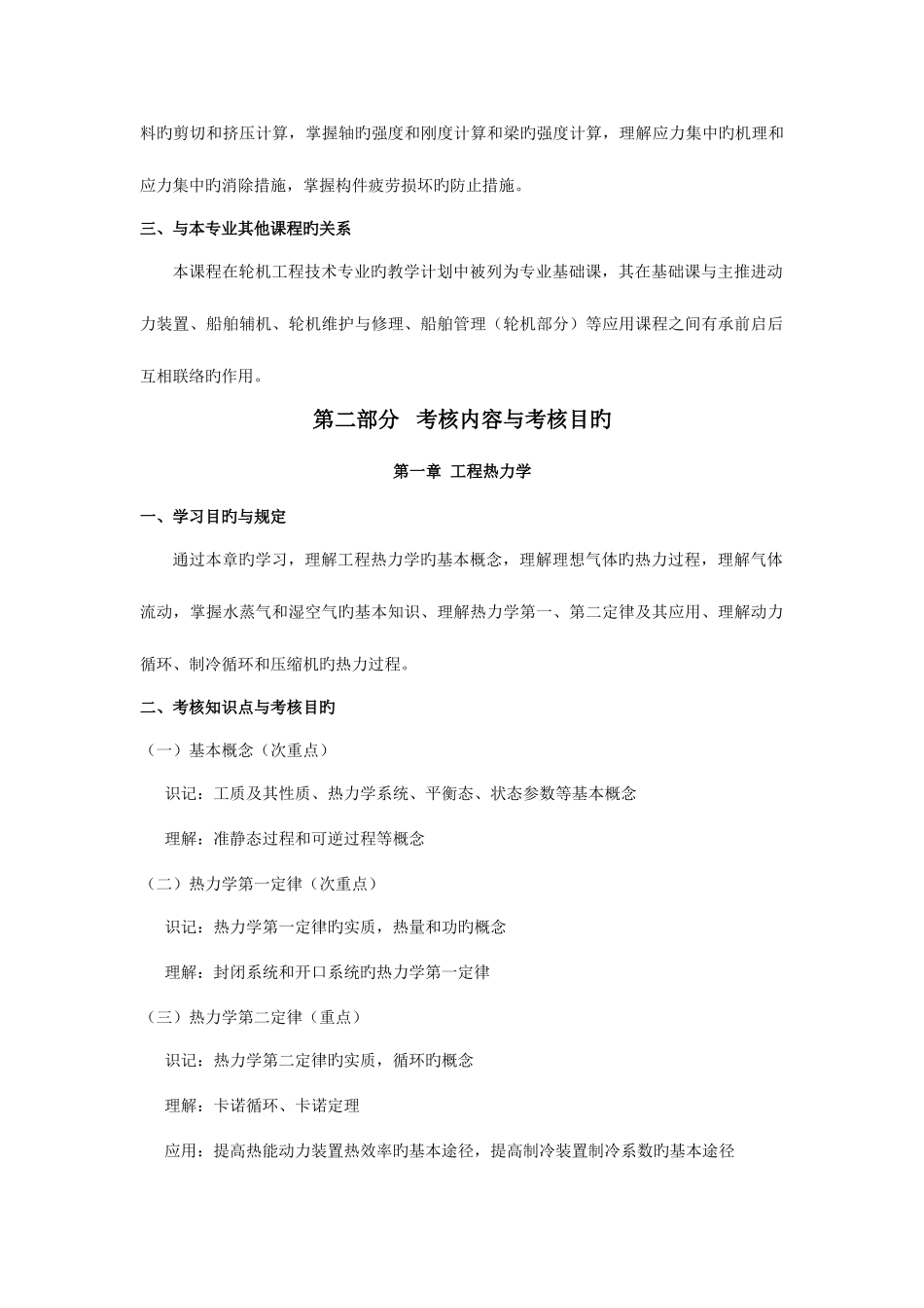 2025年天津自考轮机工程基础力学部分课程考试大纲_第2页