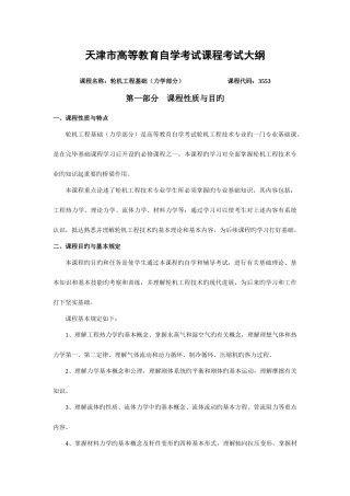 2025年天津自考轮机工程基础力学部分课程考试大纲