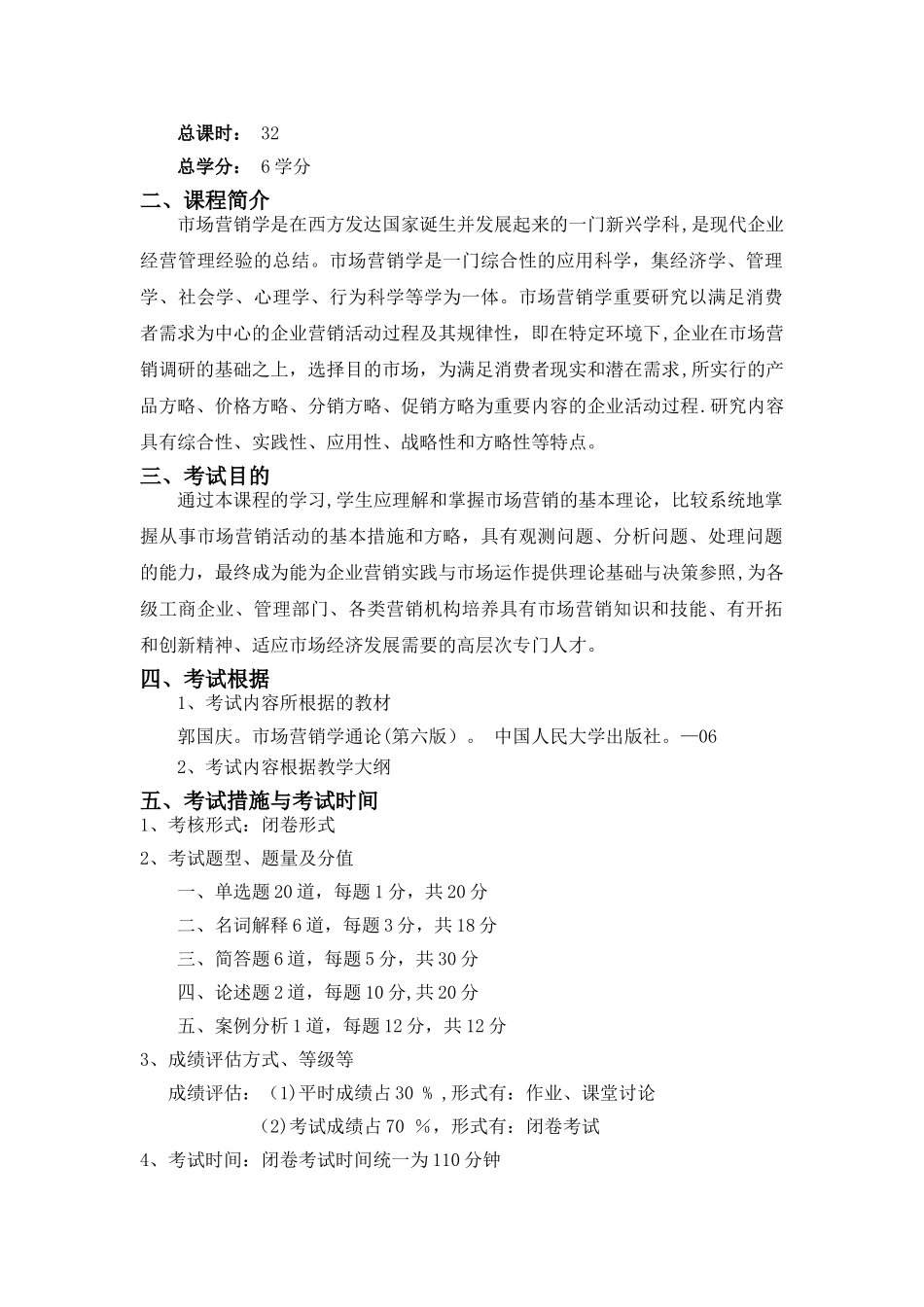 2025年郭国庆第六版市场营销考试大纲_第2页