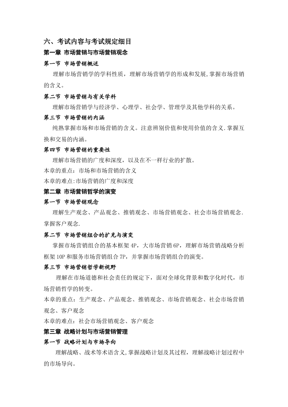 2025年郭国庆第六版市场营销考试大纲_第3页