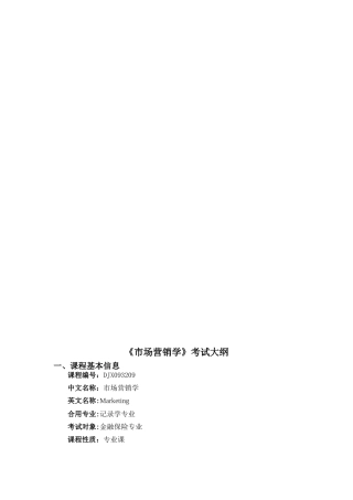 2025年郭国庆第六版市场营销考试大纲