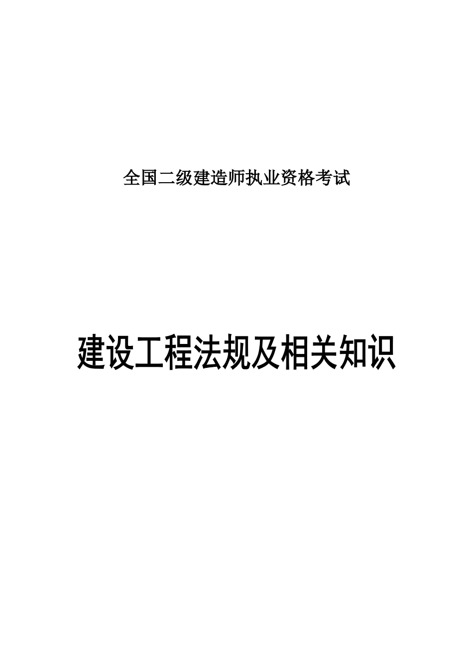 2025年二建法规知识树_第1页