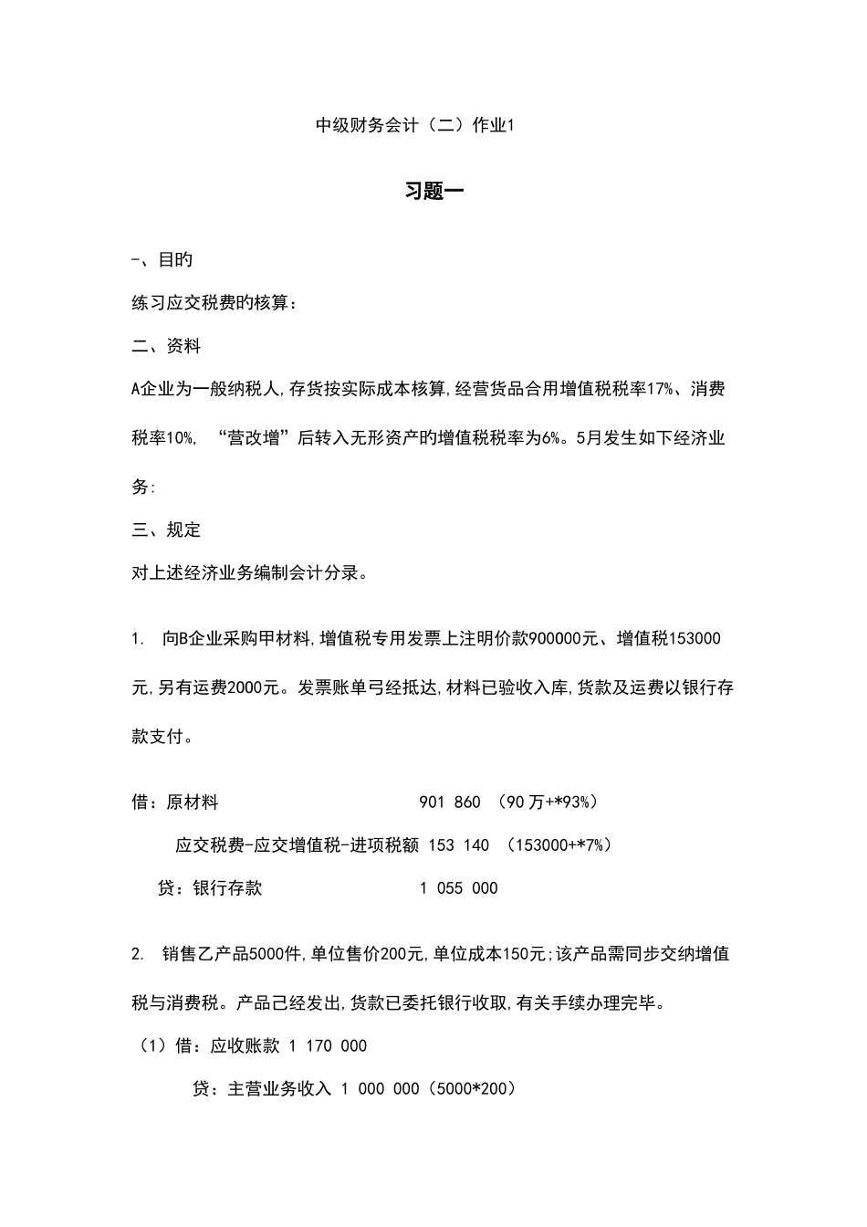 2025年中级财务会计形成性考核册_第1页