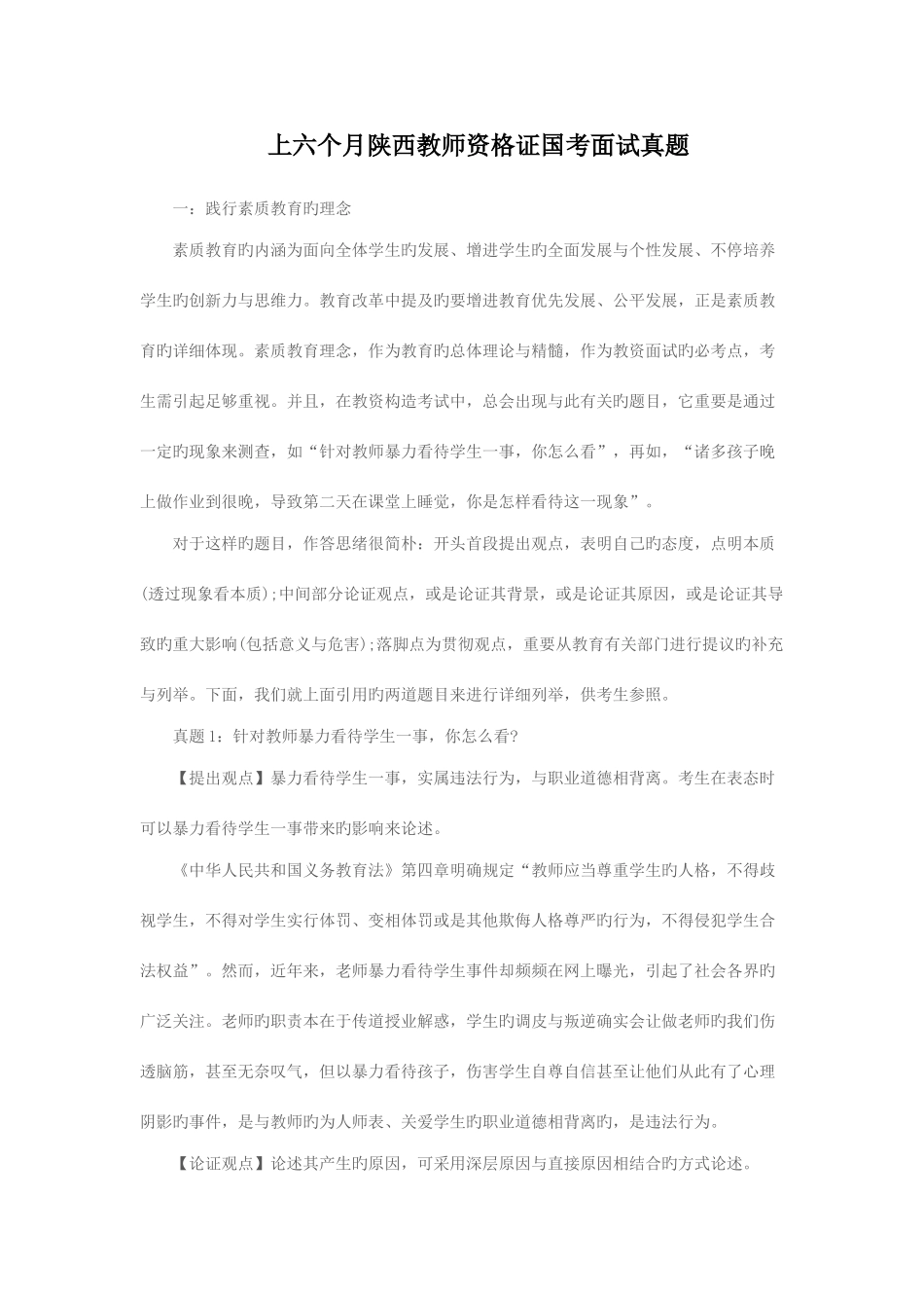2025年上半年陕西教师资格证国考面试真题_第1页