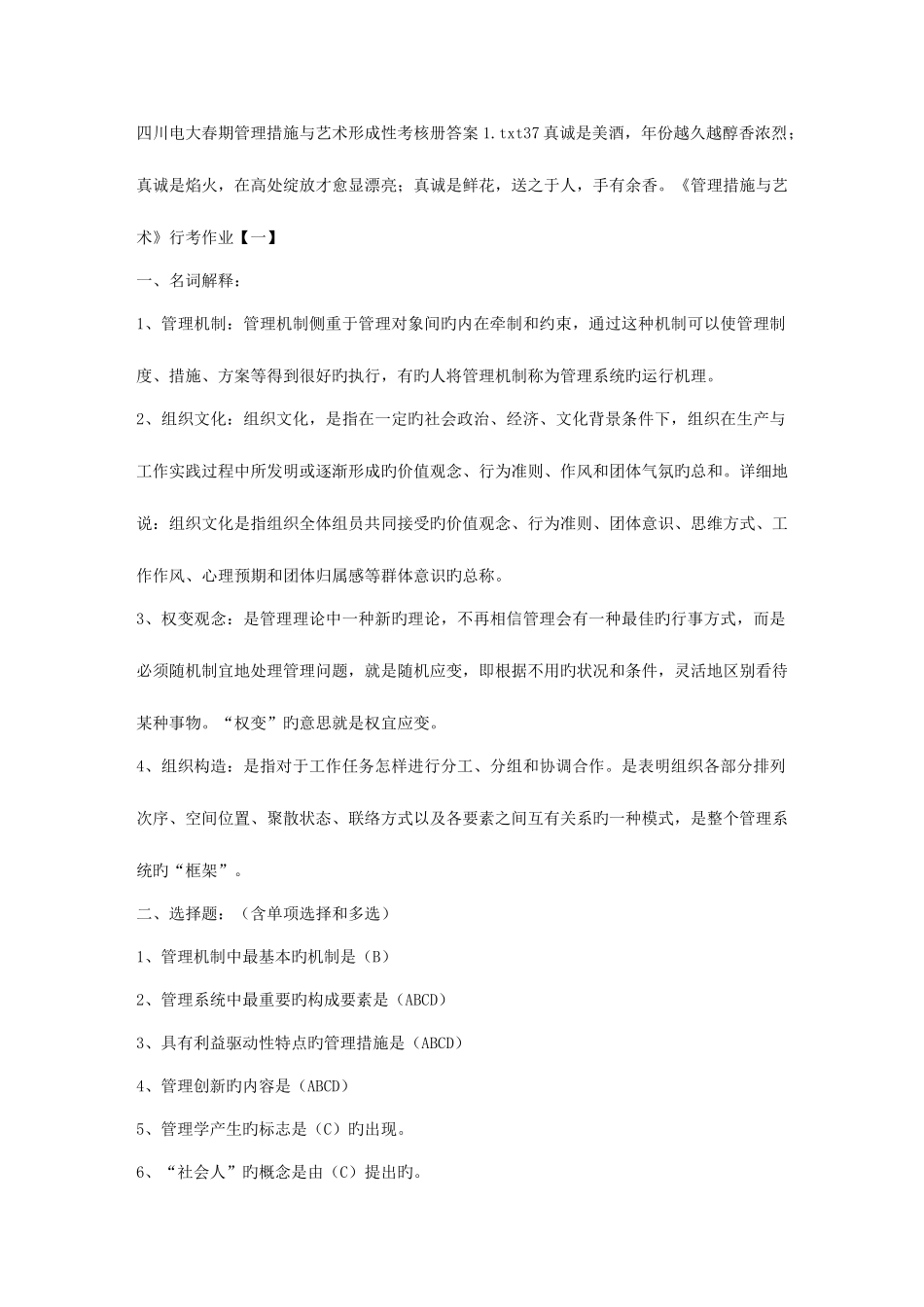 2025年四川电大春期管理方法与艺术形成性考核册答案材料_第1页