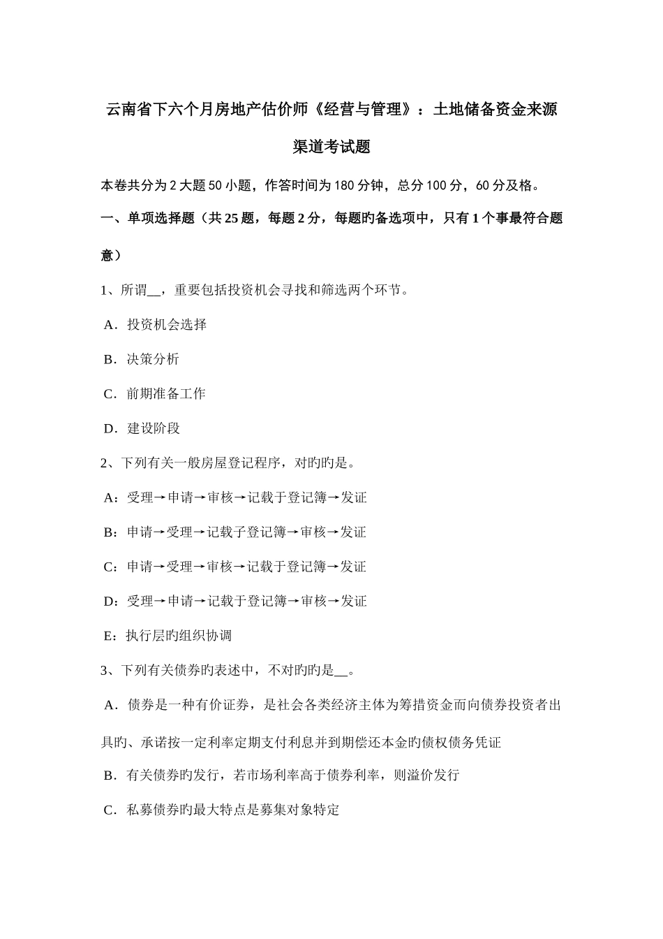 2025年云南省下半年房地产估价师经营与管理土地储备资金来源渠道考试题_第1页