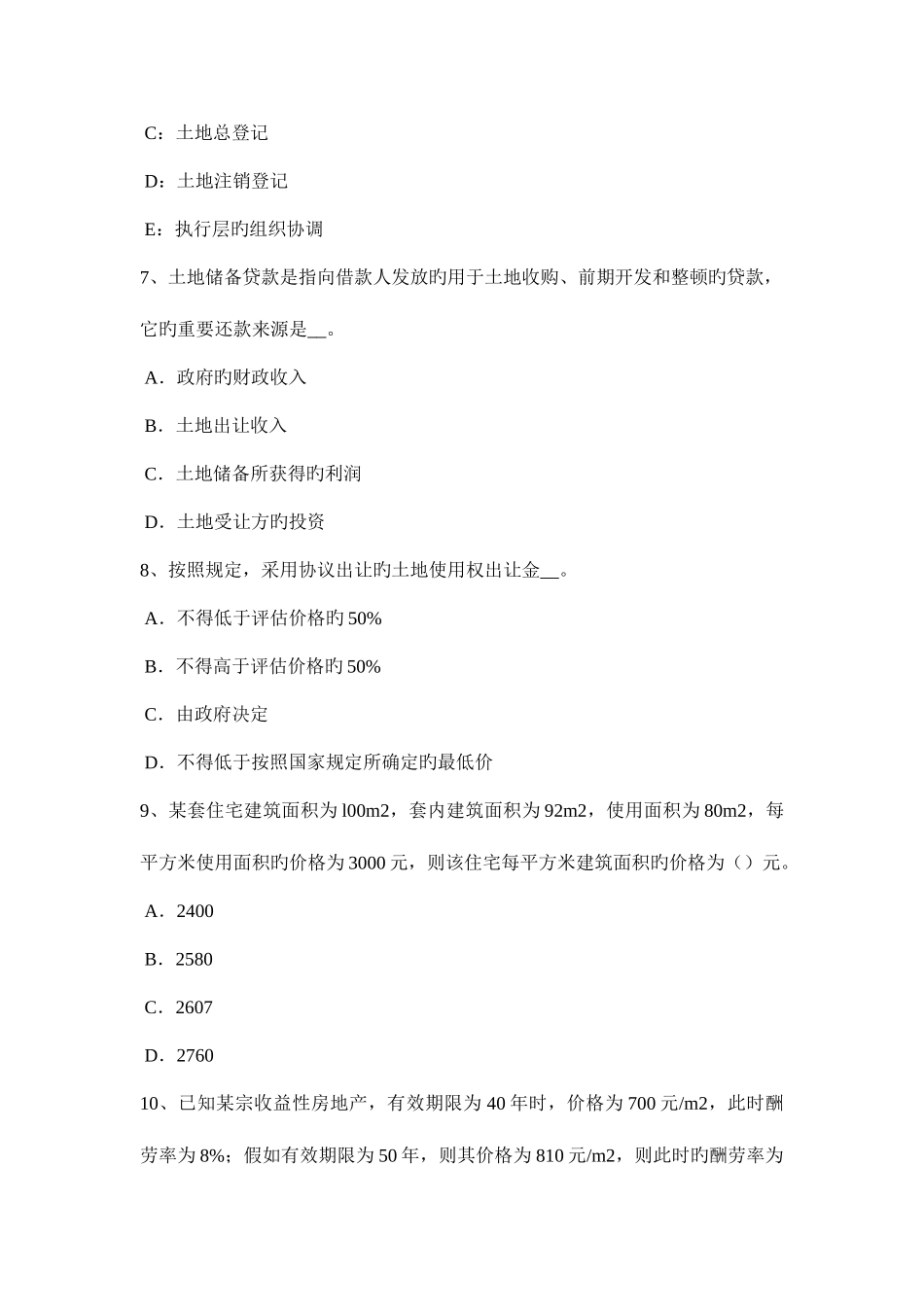 2025年云南省下半年房地产估价师经营与管理土地储备资金来源渠道考试题_第3页