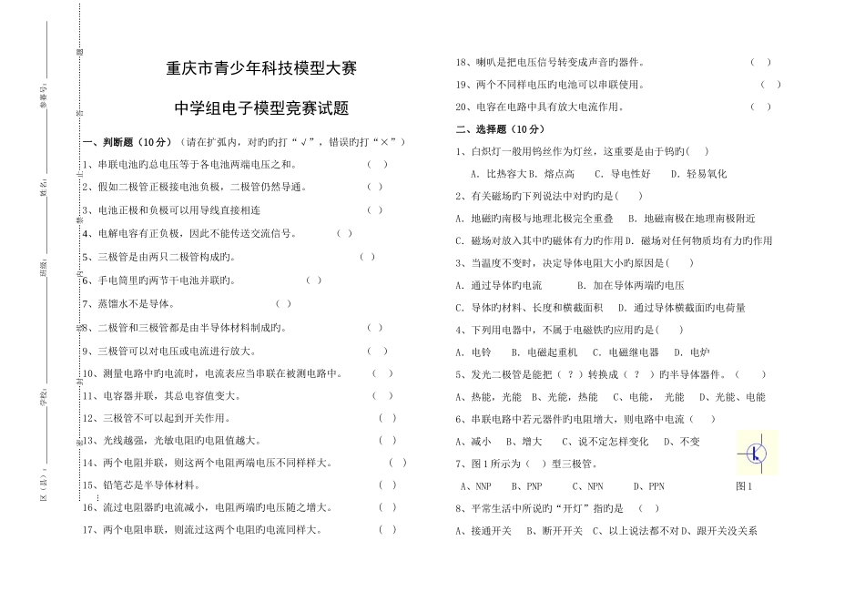 2025年中学电子模型竞赛题重庆市青少年科技模型大赛上_第1页