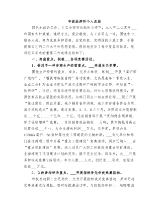 2025年中级经济师个人总结