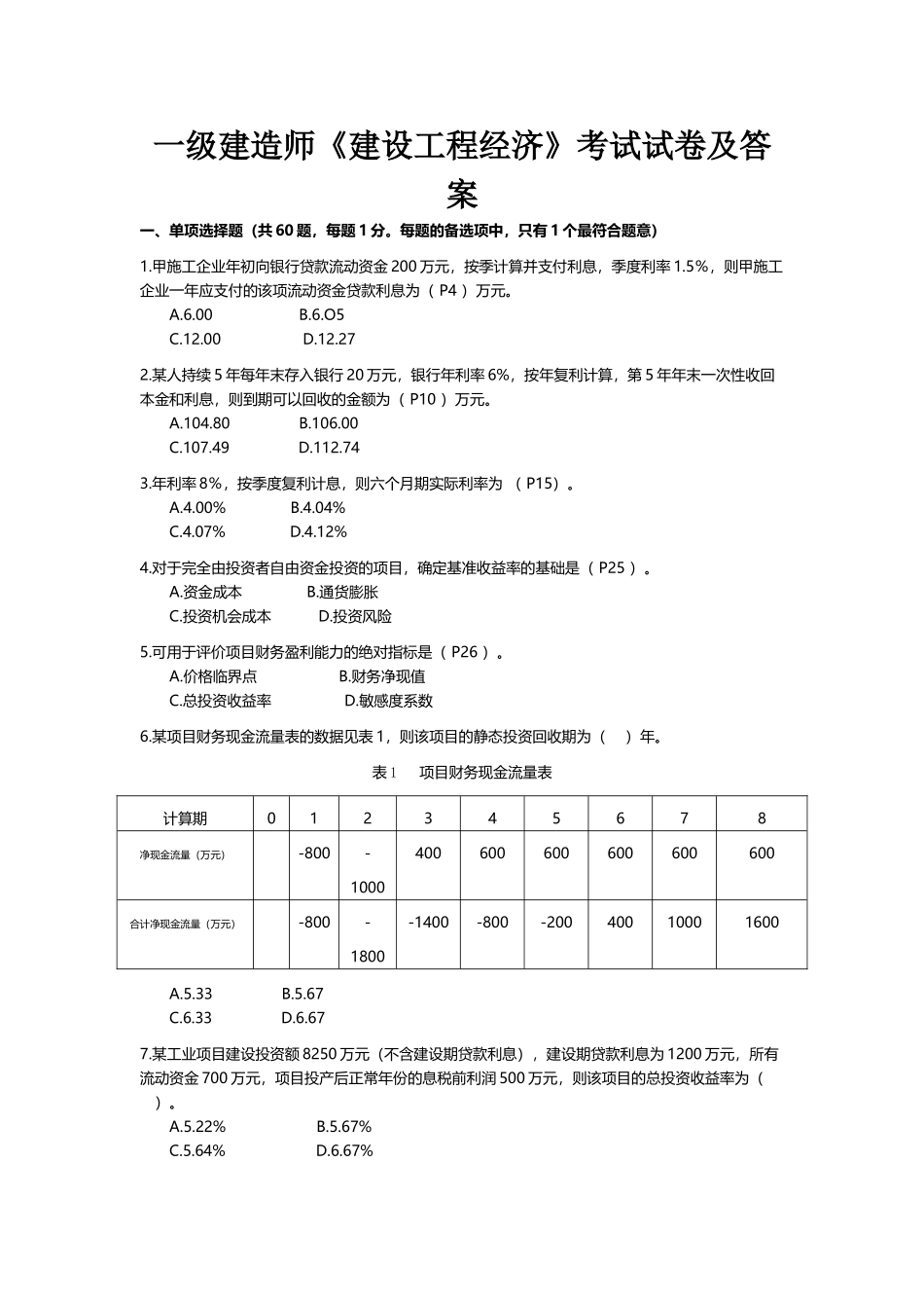 2025年一级建造师工程经济历年真题及答案_第1页