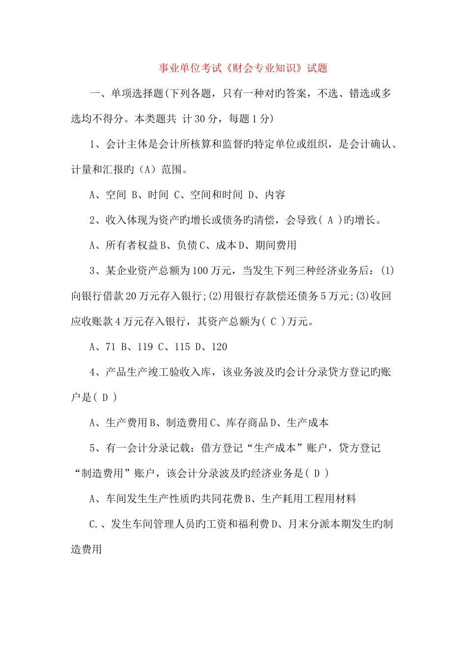 2025年事业单位考试财会试题_第1页