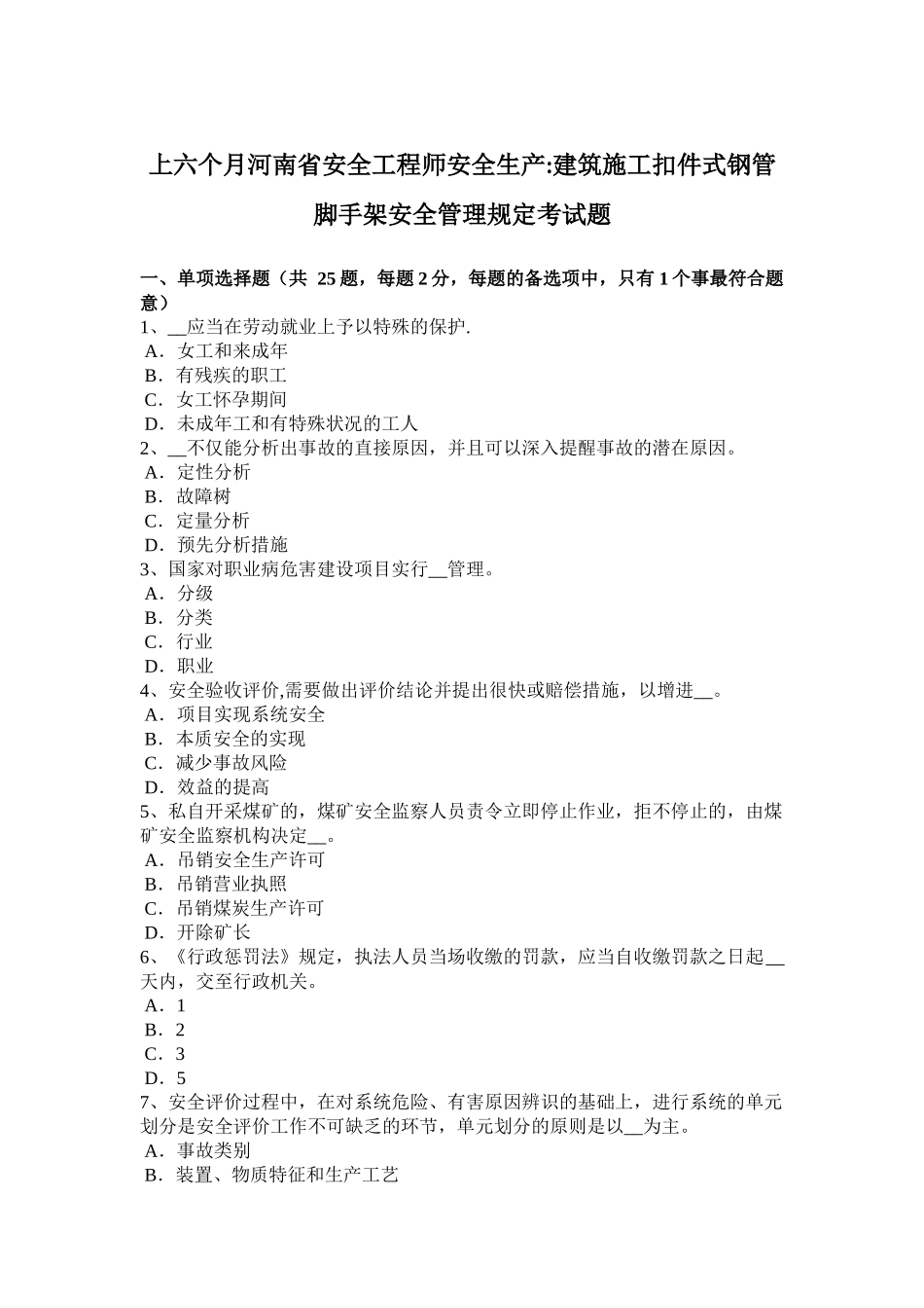 2025年上半年河南省安全工程师安全生产建筑施工扣件式钢管脚手架安全管理要求考试_第1页