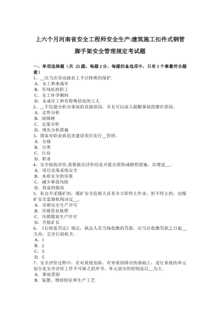 2025年上半年河南省安全工程师安全生产建筑施工扣件式钢管脚手架安全管理要求考试