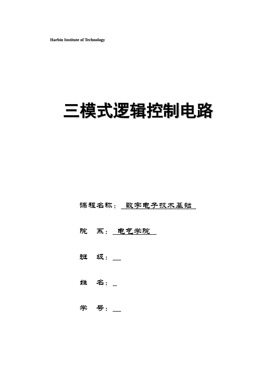 2025年哈工大数电大作业三模式状态机_第2页