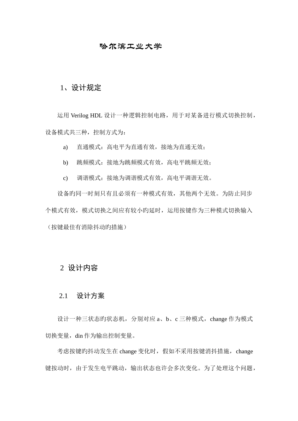 2025年哈工大数电大作业三模式状态机_第3页