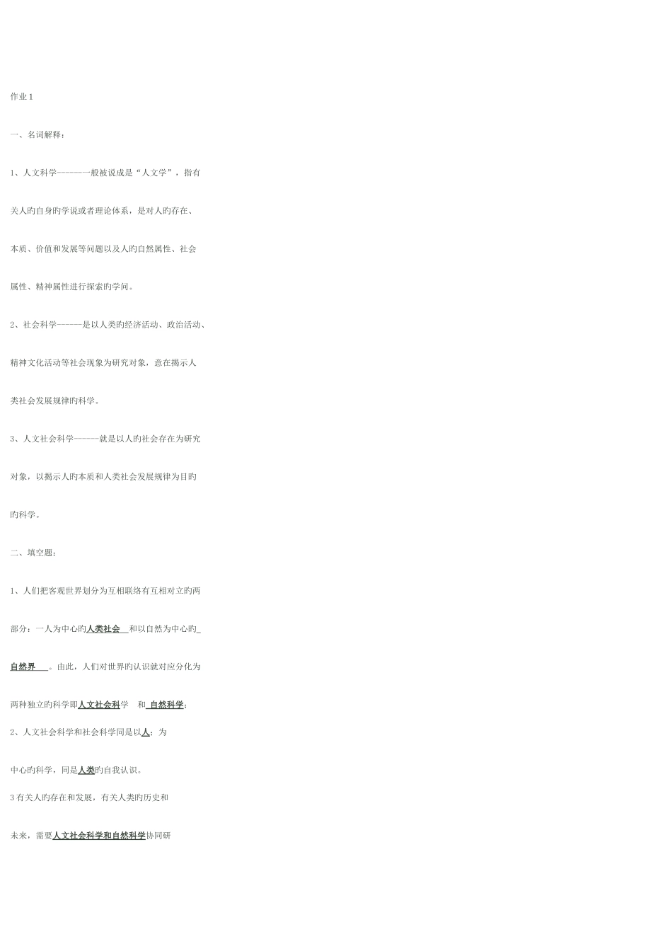 2025年人文社会科学基础形成性考核册答案重点材料_第1页