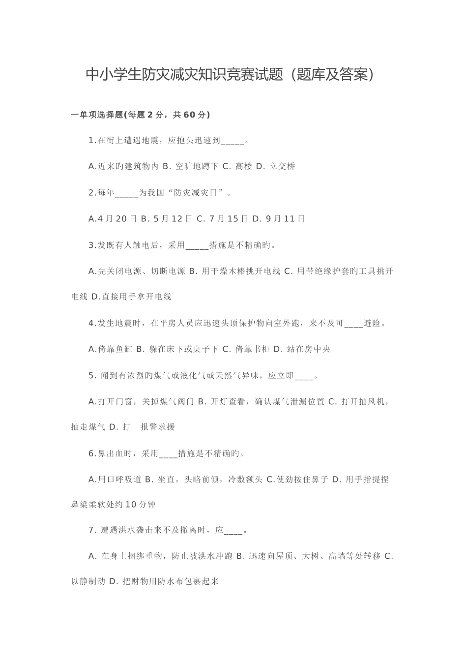 2025年中小学生防灾减灾知识竞赛试题_第1页