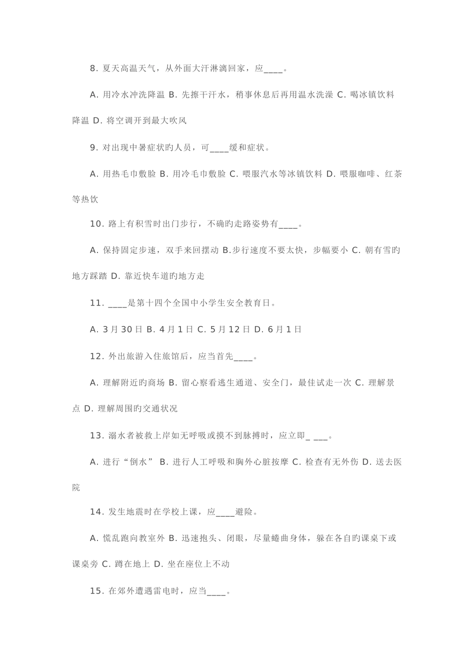 2025年中小学生防灾减灾知识竞赛试题_第2页