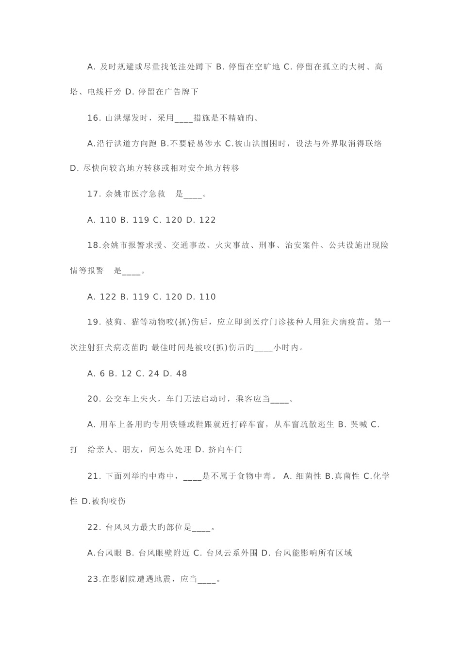 2025年中小学生防灾减灾知识竞赛试题_第3页