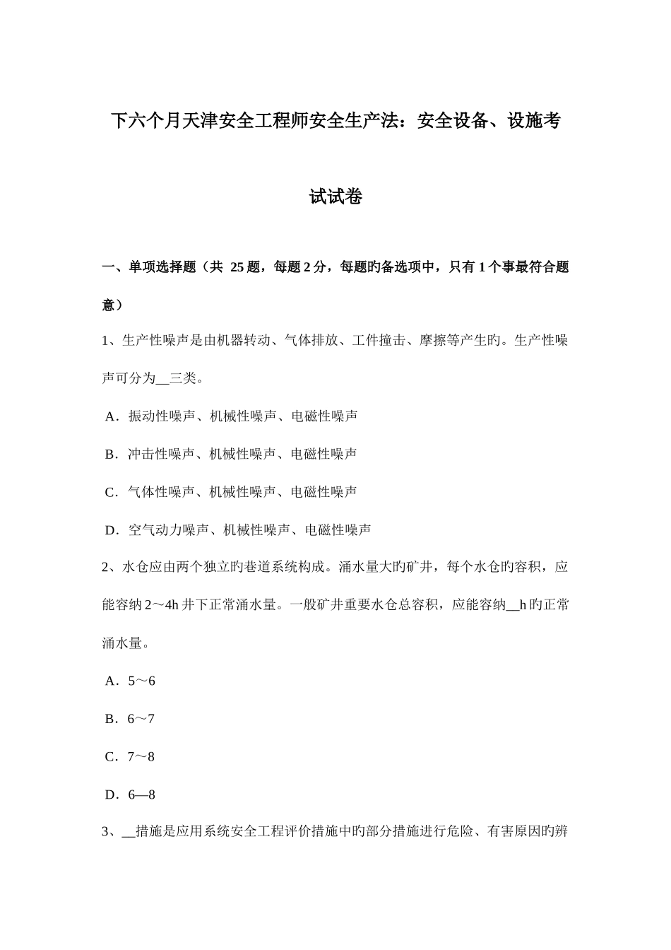 2025年下半年天津安全工程师安全生产法安全设备设施考试试卷_第1页