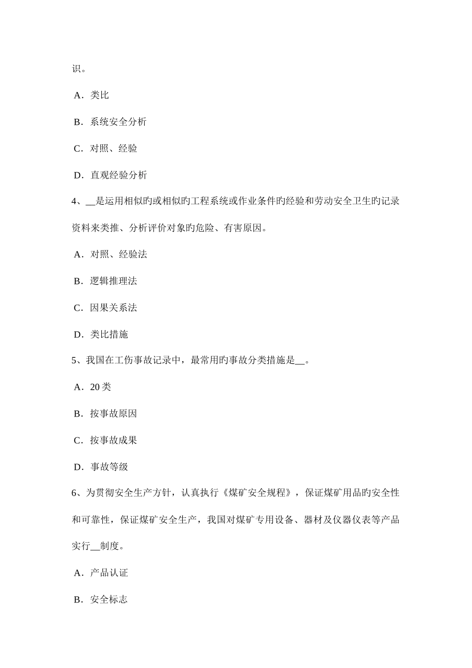 2025年下半年天津安全工程师安全生产法安全设备设施考试试卷_第2页