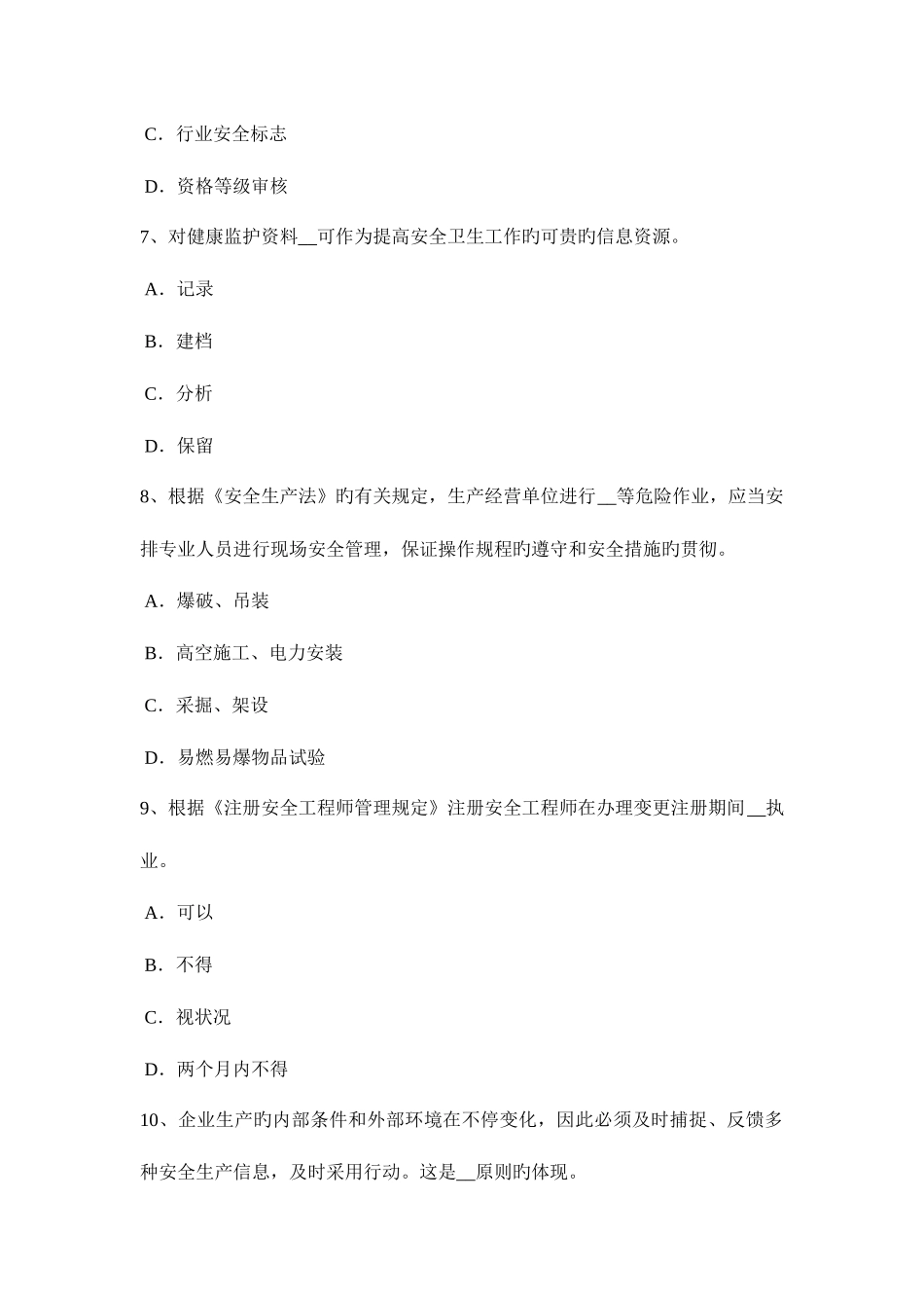 2025年下半年天津安全工程师安全生产法安全设备设施考试试卷_第3页