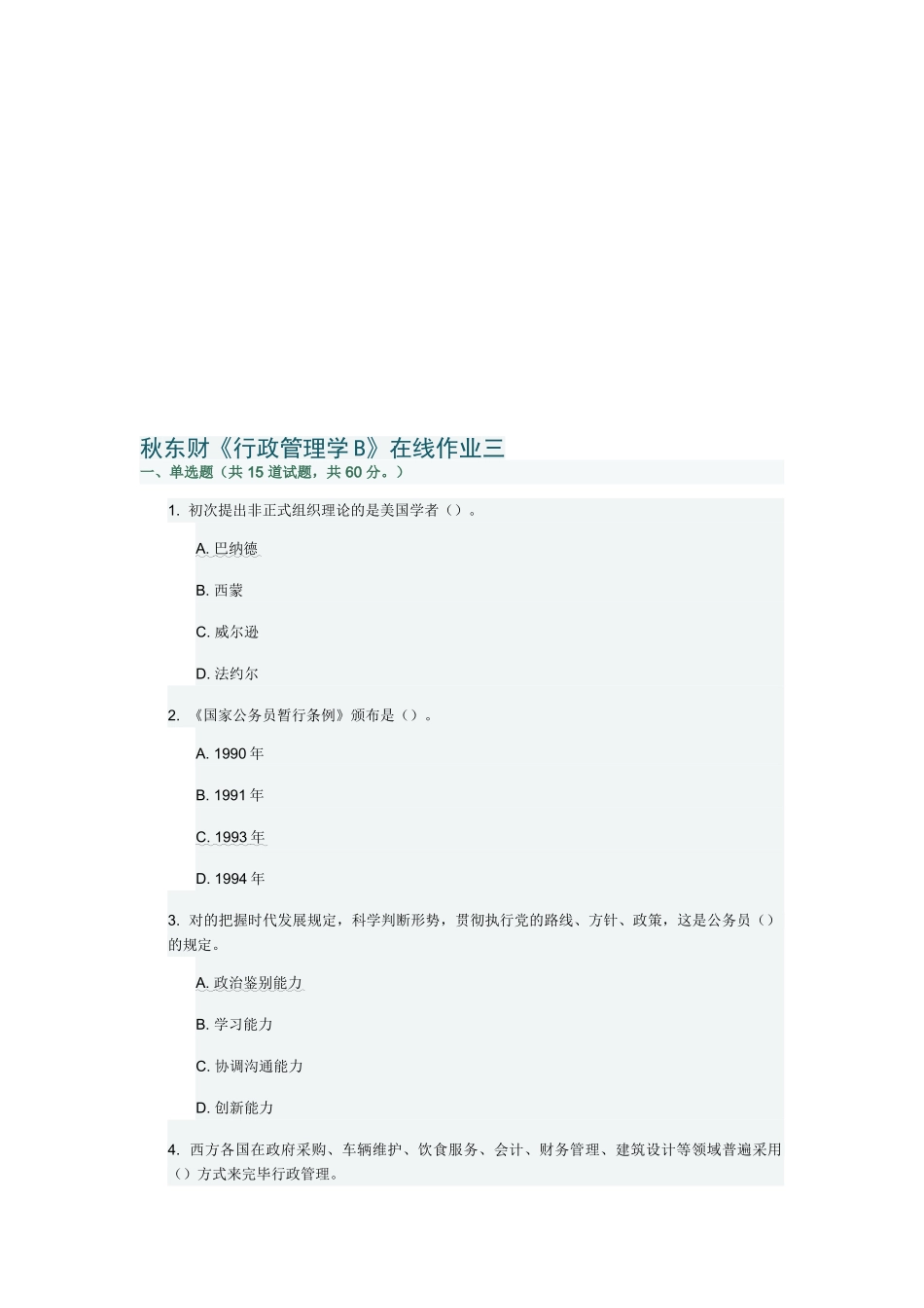 2025年秋东财《行政管理学B》在线作业三_第1页