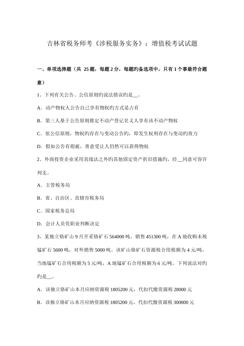 2025年吉林省税务师考涉税服务实务增值税考试试题_第1页