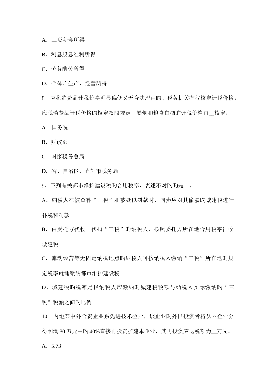 2025年吉林省税务师考涉税服务实务增值税考试试题_第3页