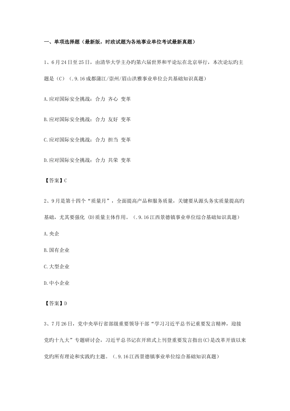 2025年事业单位招聘公共基础知识试卷_第1页