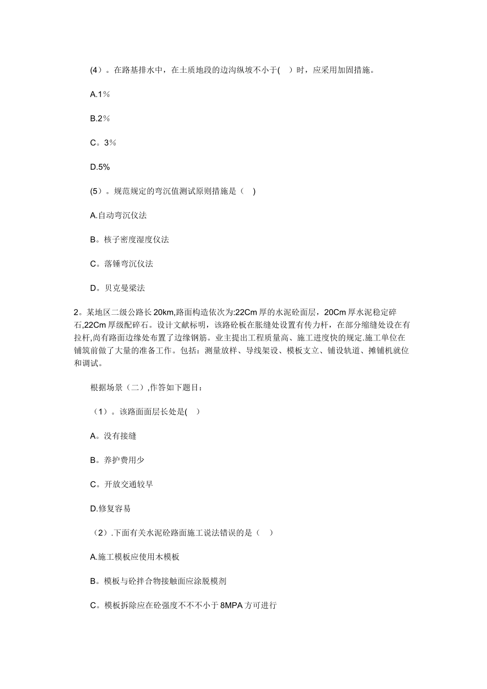 2025年二级建造师公路工程管理与实务模拟试卷一_第2页