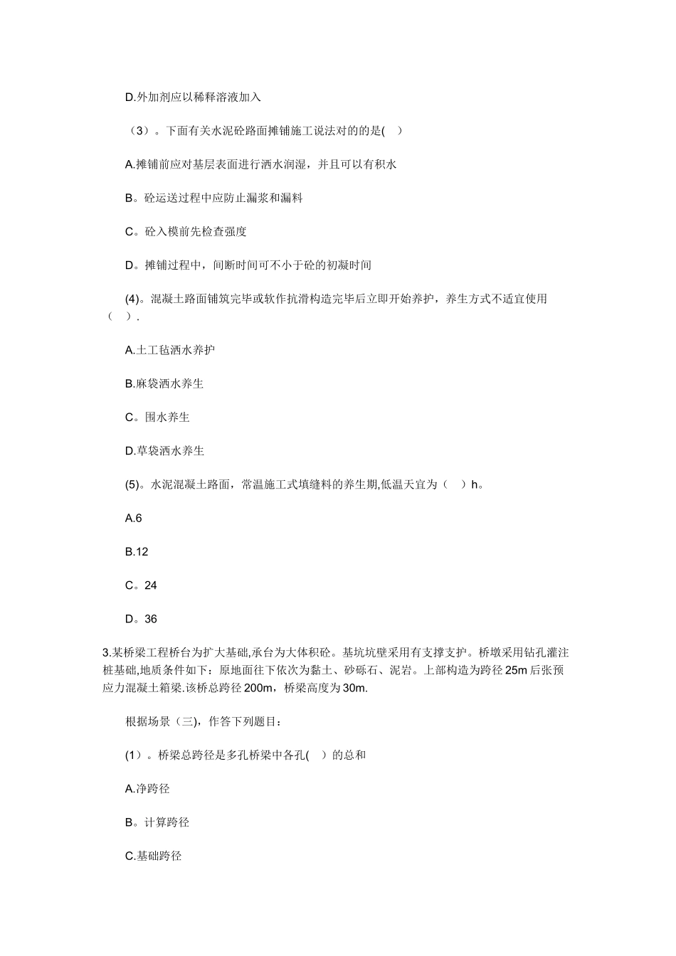 2025年二级建造师公路工程管理与实务模拟试卷一_第3页
