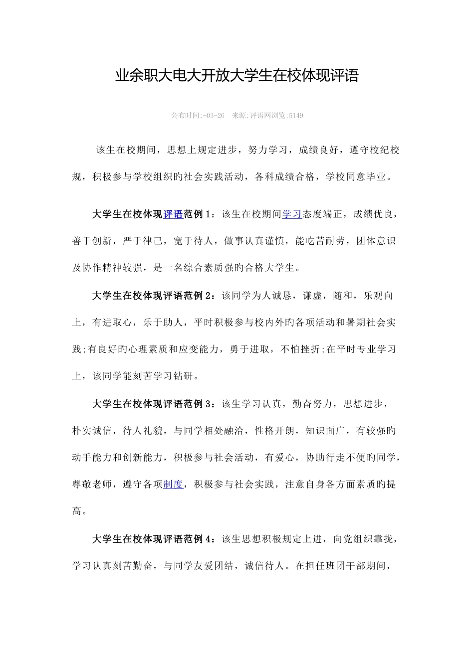 2025年业余职大电大开放大学生在校表现教学点鉴定评语_第1页