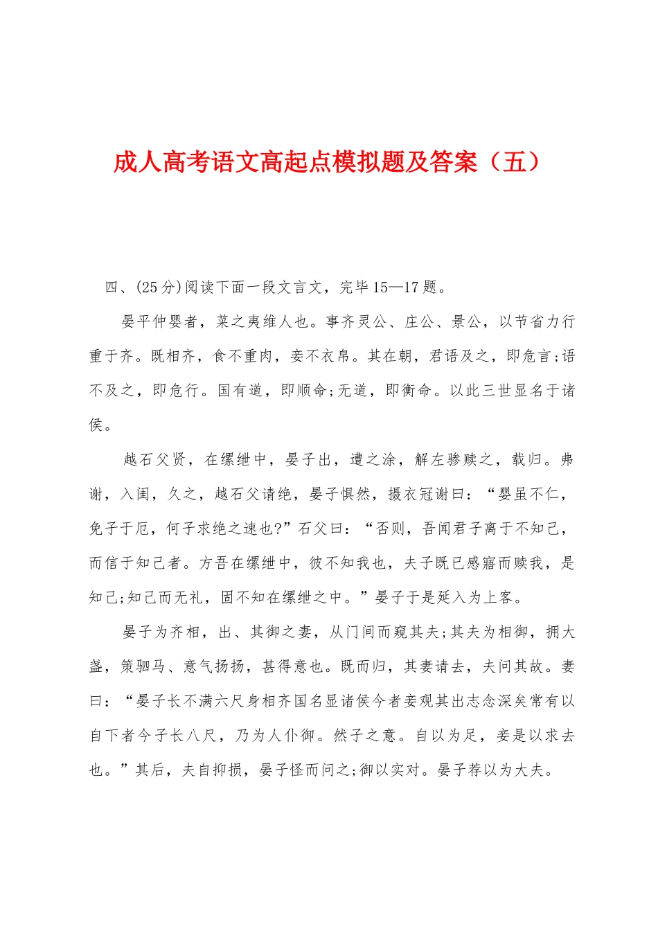 2025年成人高考语文高起点模拟题及答案五_第1页