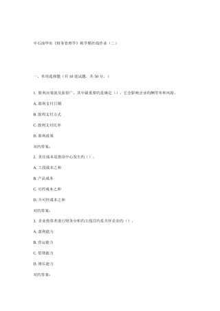 2025年华东财务管理学秋学期在线作业