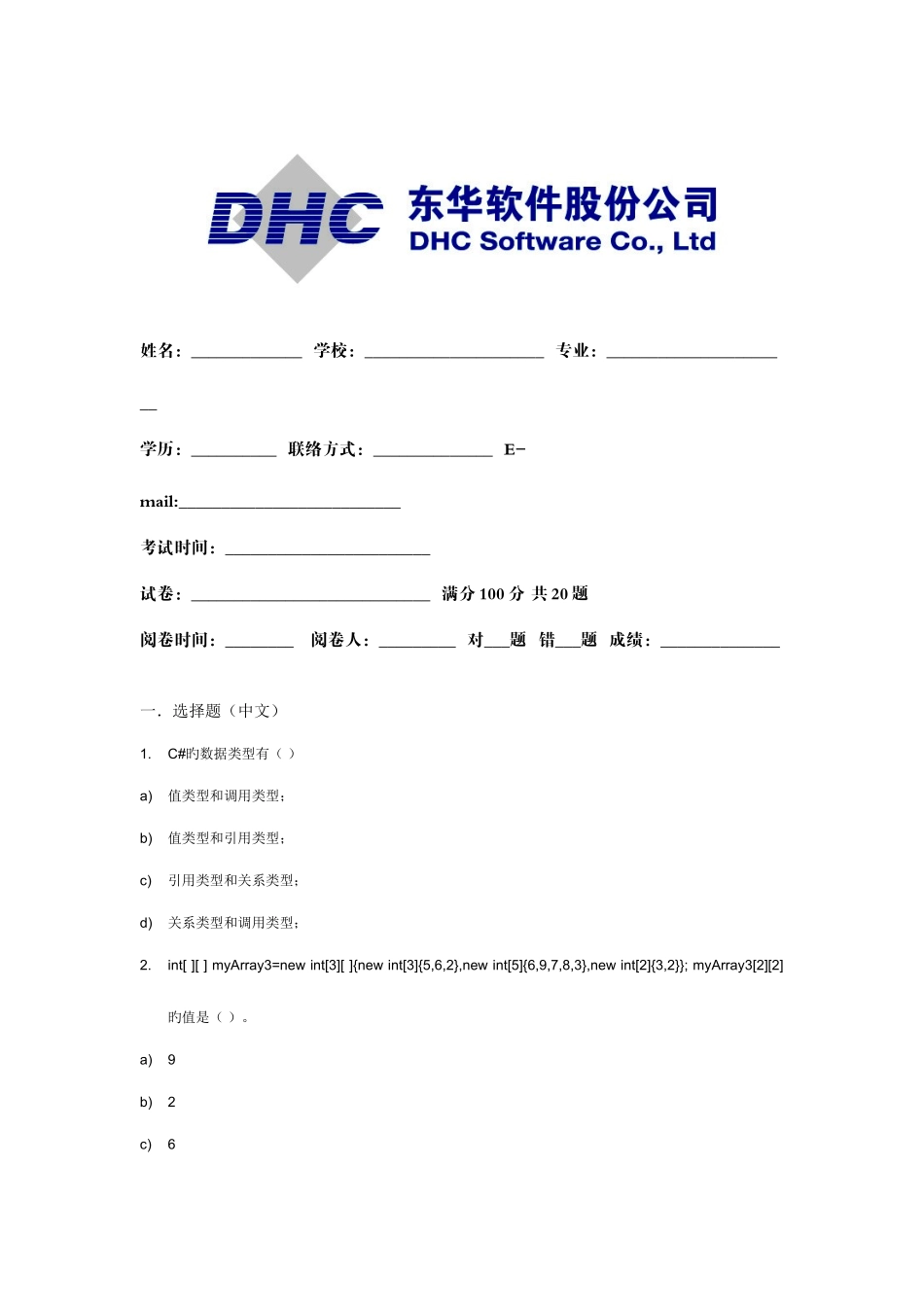 2025年东华软件股份公司NET面试题试题_第1页