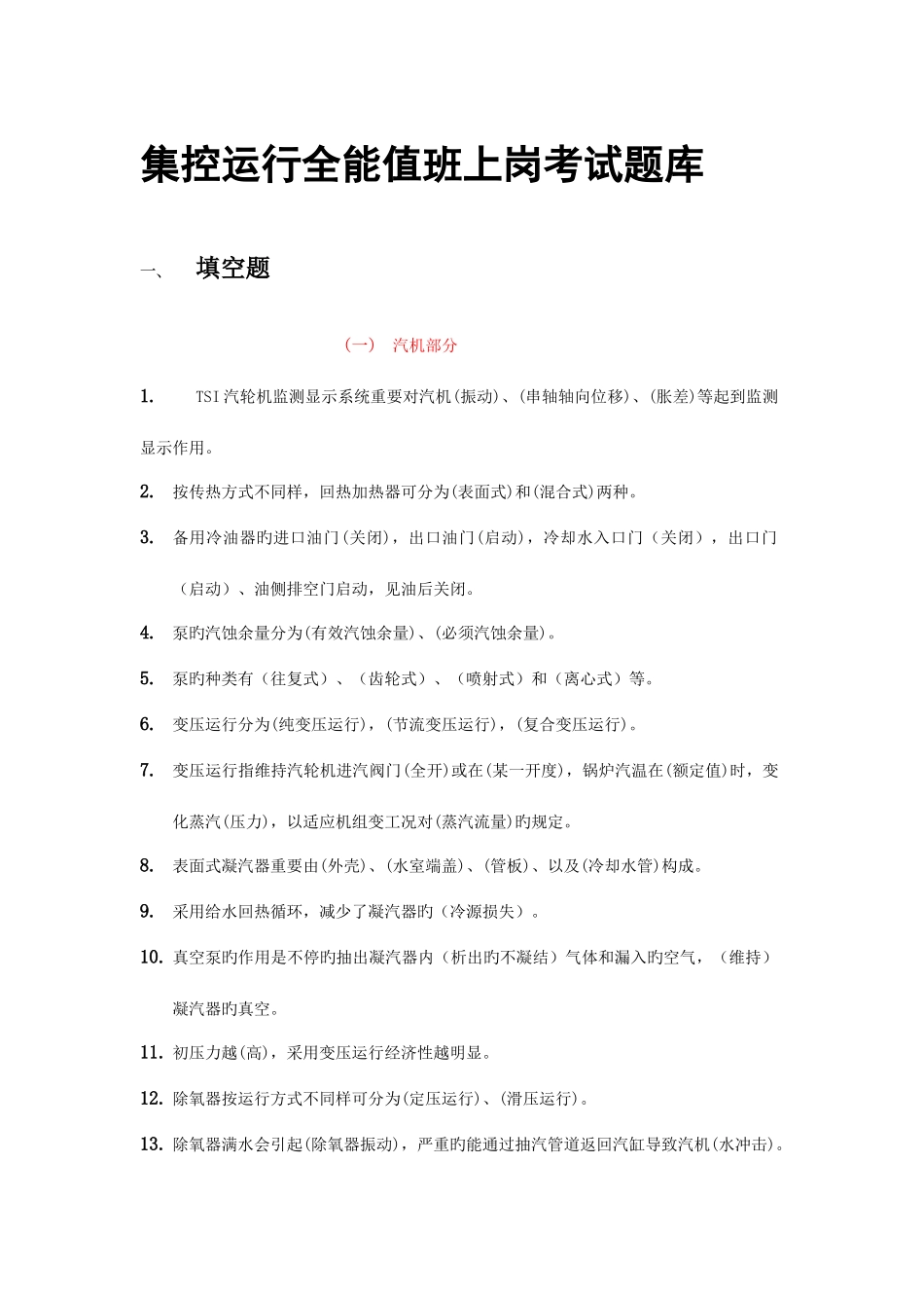 2025年发电厂集控运行知识题库_第1页