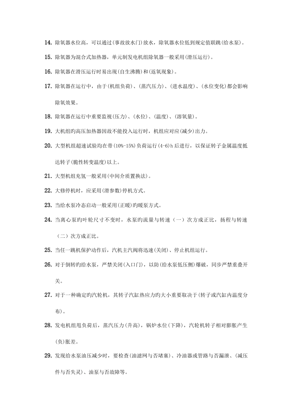 2025年发电厂集控运行知识题库_第2页