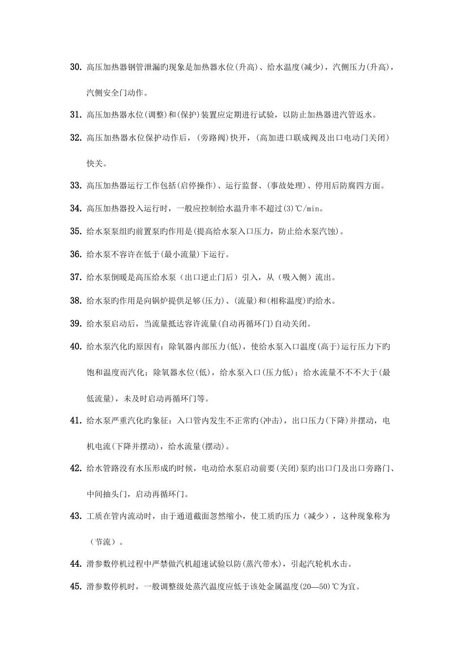 2025年发电厂集控运行知识题库_第3页